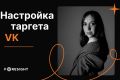 Настройка и ведение таргетированной рекламы во Вконтакте