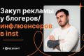 Instagram - закуп рекламы Инстаграм