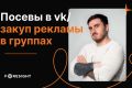 Продвижение в Вконтакте - посевы, закуп рекламы