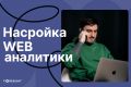 Веб-аналитика Вашего сайта