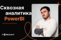 Сквозная аналитика POWER BI