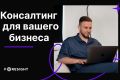 Консалтинг в разных направлениях