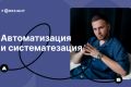 Автоматизация и систематизация вашего бизнеса