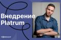 Системное управление в бизнесе с Platrum