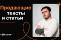 Написание продающего текста и экспертных статей