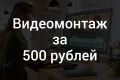 Видеомонтаж ролика для соц.сети за кротчайший срок