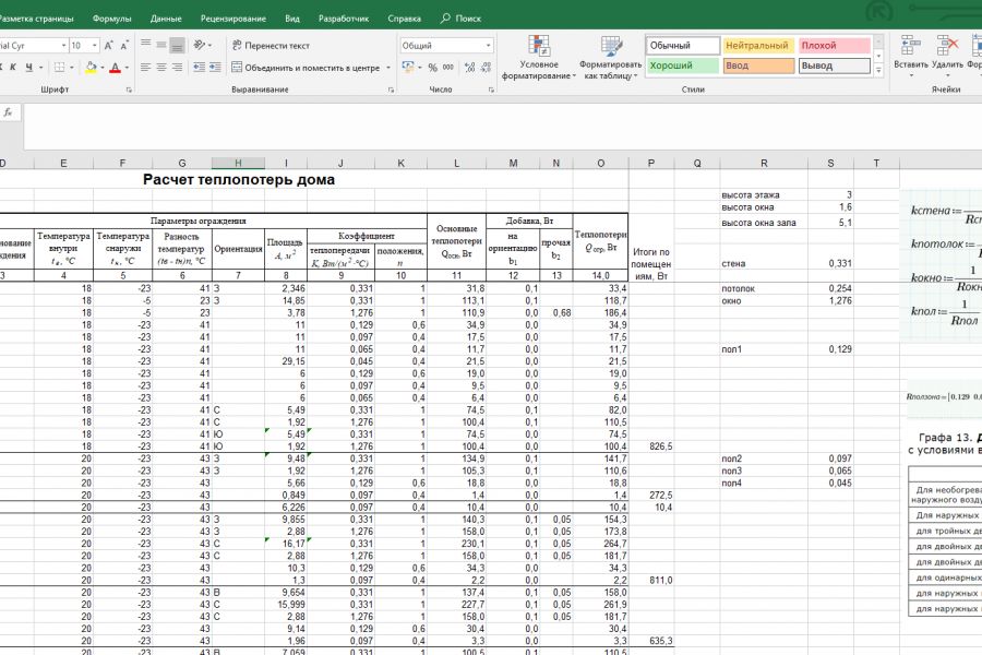Расчет теплопотерь / теплопоступления в помещение 50 руб.  за 2 дня.. Андрей Дернович