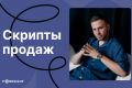 Скрипт продаж: надежно и профессионально