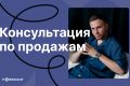 Консультация по продажам