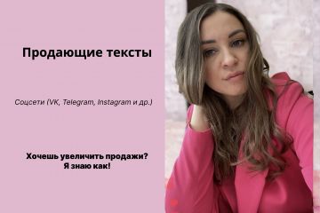 Качественно и быстро напишу продающий текст для соцсетей