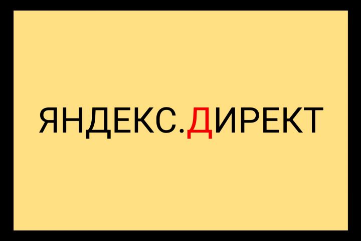 Контекстная реклама в Яндекс и Гугл - 1914970