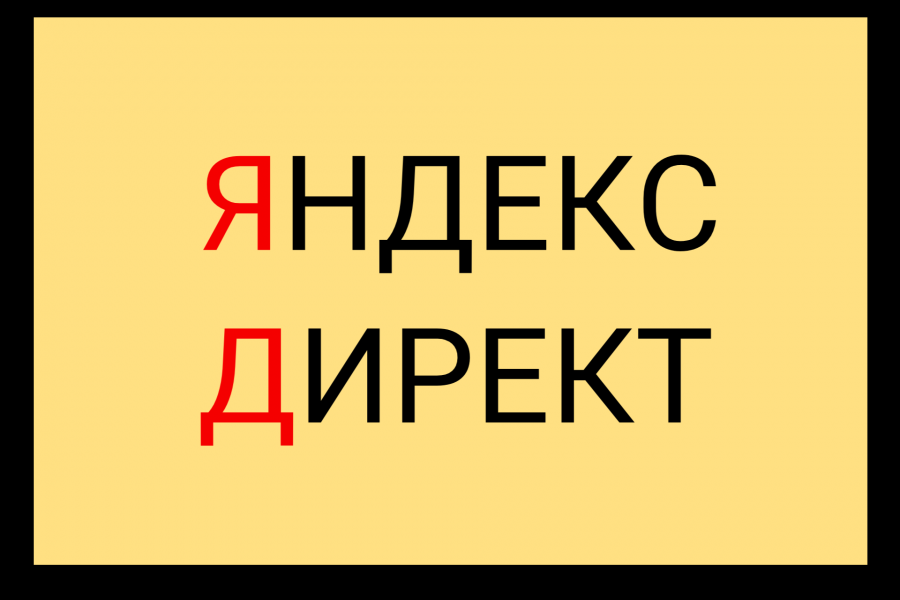 Контекстная реклама в Яндекс и Гугл 12 500 руб.  за 4 дня.. Юрий Иванов