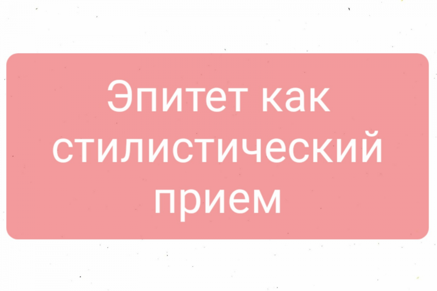 Продаю: Курсовая работа "Эпитет как стилистический прием» -   готовая работа на продажу :10738