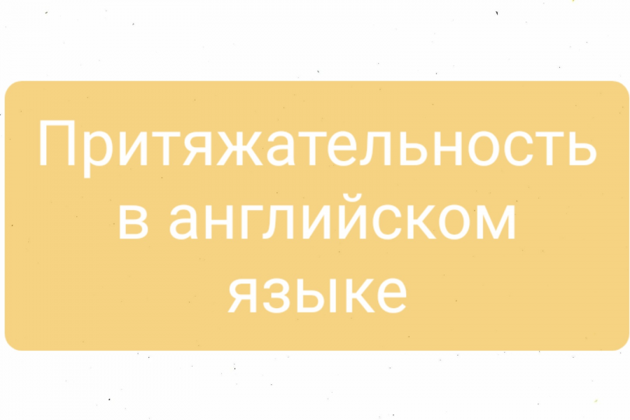 Продаю: Курсовая работа "Средства выражения притяжательности в английском языке" -   готовая работа на продажу :10735