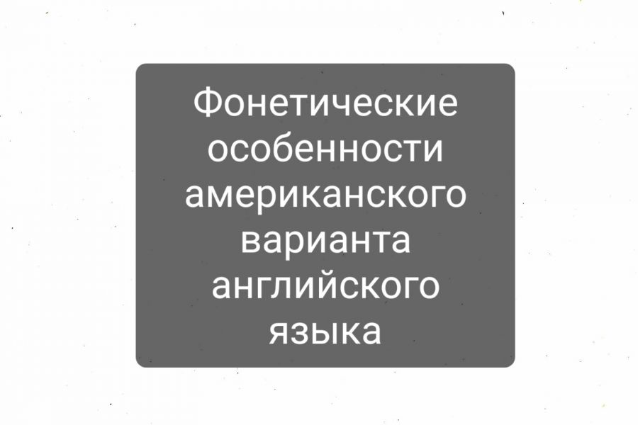 Продаю: Курсовая "Фонетические особенности американского варианта английского языка" -   товар id:10740