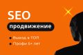 SEO продвижение