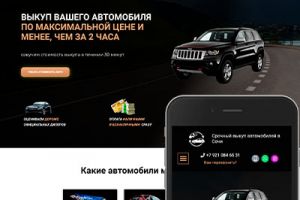 лендинг выкуп авто