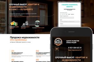 лендинг выкуп недвижимости 1