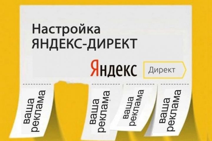 Профессиональная настройка контекстной рекламы в Яндекс Директ - 1919296