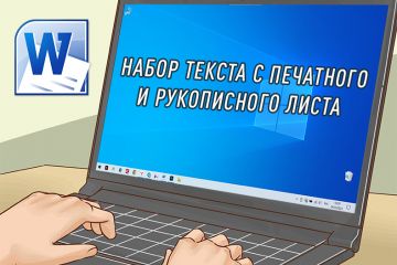 Набор текста с печатного и рукописного листа