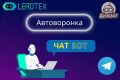 Чат -бот для Телеграм. Автоворонка