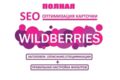 SEO оптимизация карточек на Wildberries