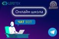 Создам чат-бот для онлайн школы, курсов для Телеграмм