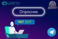 Создам чат-бот Телеграмм. Опросник