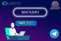Чат -бот для Телеграм. Магазин