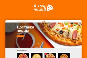 Дизайн сайтов и лендингов