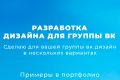Дизайн для вашей группы вк