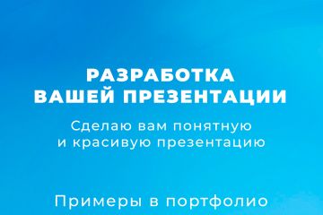 Разработка презентации