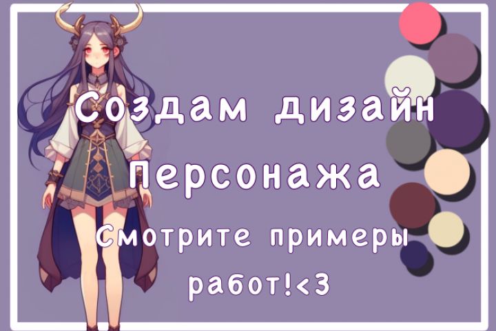 Сделаю дизайн персонажа - 1922562