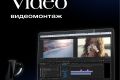 Видеомонтаж