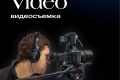 Видеосъемка