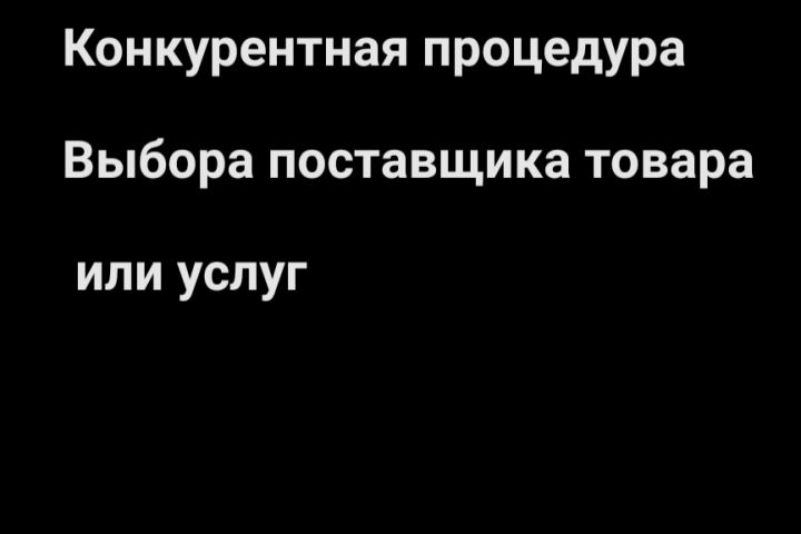 Проведение конкурентной процедуры выбора поставщика, на основании трёх вариантов - 1926607