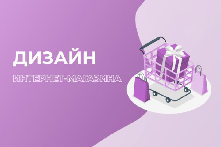 Дизайн интернет-магазина - 1927221