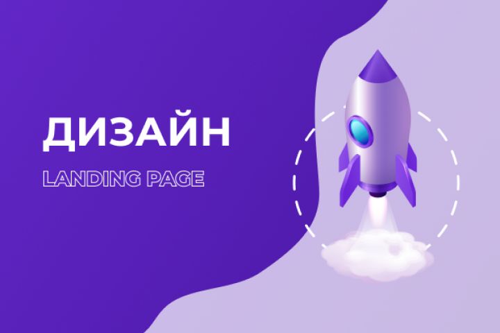 Дизайн landing page - 1927222