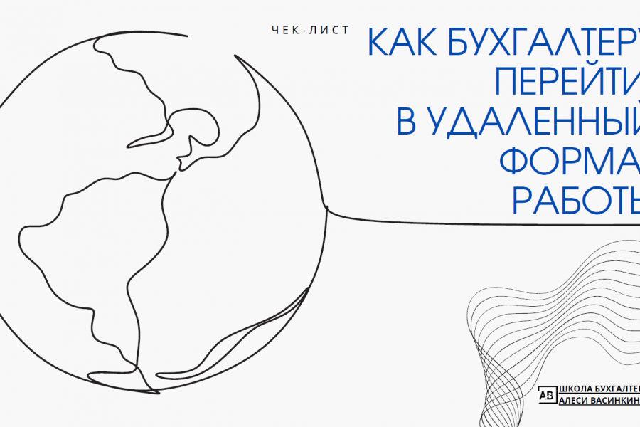 Продаю: Чек-лист Как бухгалтеру перейти в удаленный формат работы -   готовая работа на продажу :11029