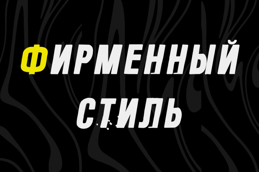 Разработка фирменного стиля. 15 000 руб.  за 30 дней.. Данил Иванов