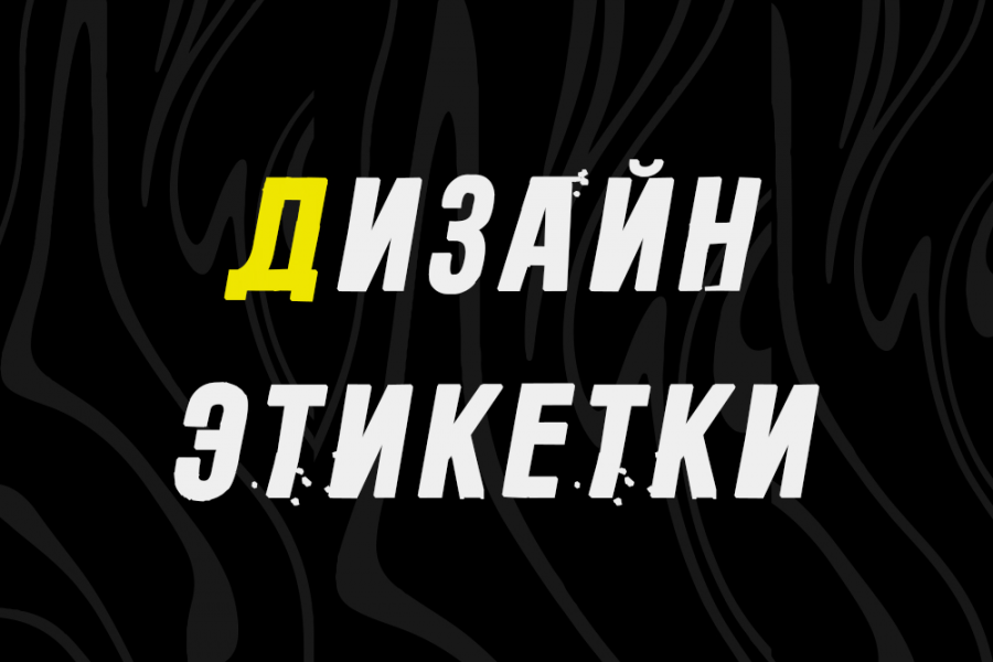 Разработаю дизайн этикетки. 1 000 руб.  за 2 дня.. Данил Иванов