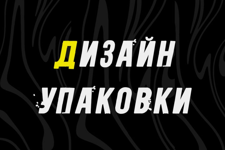 Разработаю дизайн упаковки. - 1928496