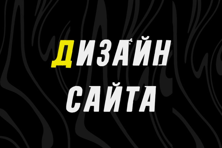 Разработка дизайна сайта. - 1928500