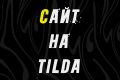 Разработка сайтов на Tilda.