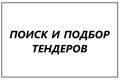Поиск и подбор тендеров