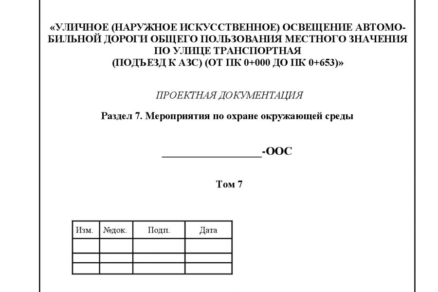 Продаю: Проект ООС линейные объекты  по ПС РФ 87 (16.02.2023 с изм. от 06.05.2023) -   товар id:11041