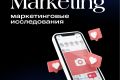 маркетинговые исследования