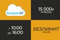 Безлимитная поддержка в Битрикс24