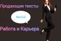 Продающие тексты "Карьера и работа"