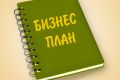 Бизнес планирование